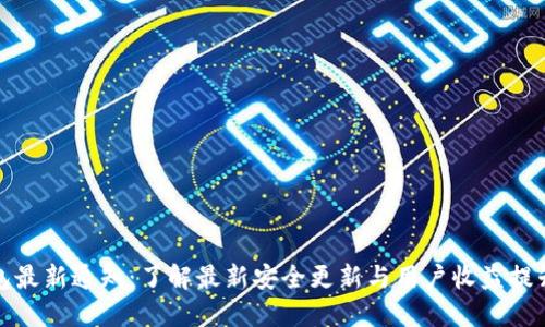 TP钱包最新通知：了解最新安全更新与用户收益提升策略