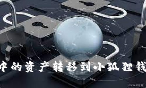 如何将TP钱包中的资产转移到小狐狸钱包：全步骤详解