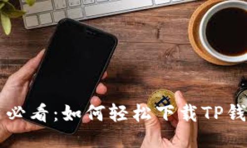 华为手机用户必看：如何轻松下载TP钱包的详细指南
