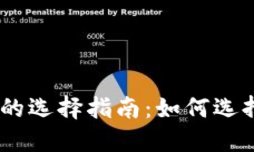 USDT钱包与以太坊钱包的选择指南：如何选择适合你的数字资产钱包