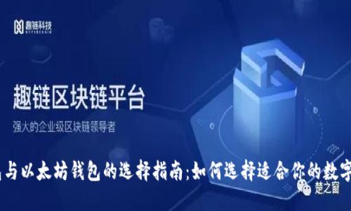 USDT钱包与以太坊钱包的选择指南：如何选择适合你的数字资产钱包