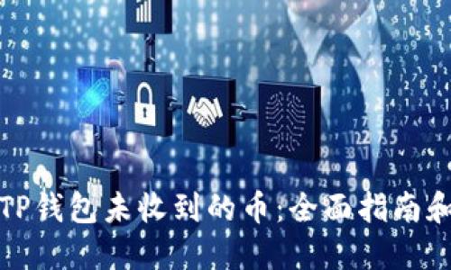 如何找回TP钱包未收到的币：全面指南和实用技巧