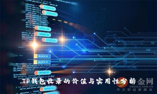 TP钱包收录的价值与实用性分析