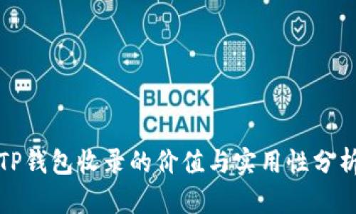 TP钱包收录的价值与实用性分析