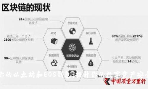 如何选择适合你的以太坊和EOS钱包：提升你的数字资产安全性与管理效率