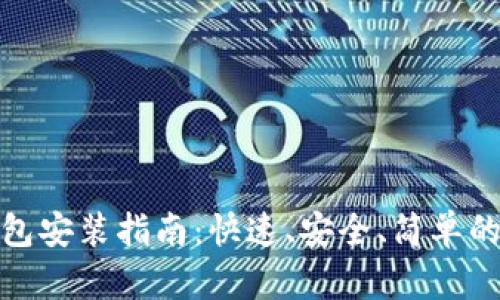 TP钱包安装指南：快速、安全、简单的步骤