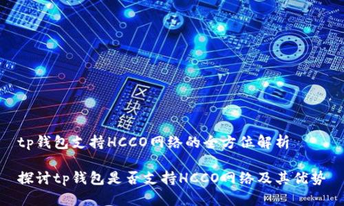 tp钱包支持HCCO网络的全方位解析

探讨tp钱包是否支持HCCO网络及其优势