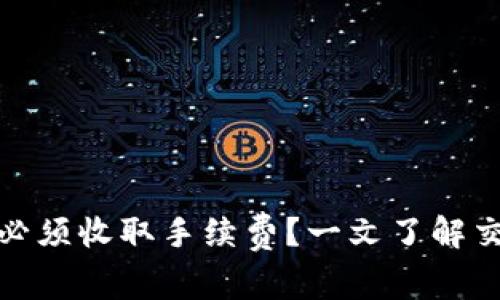 TP钱包提币是否必须收取手续费？一文了解交易所的收费机制
