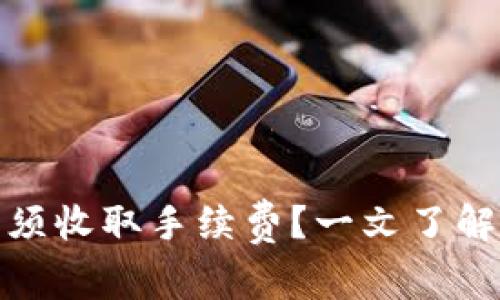 TP钱包提币是否必须收取手续费？一文了解交易所的收费机制