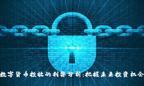 数字货币投放的利弊分析：把握未来投资机会