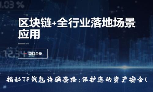 揭秘TP钱包诈骗套路：保护您的资产安全！