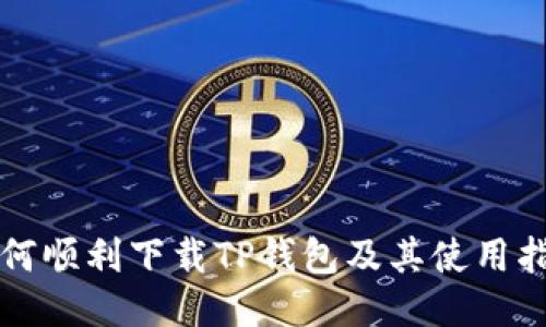 如何顺利下载TP钱包及其使用指南