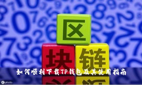 如何顺利下载TP钱包及其使用指南