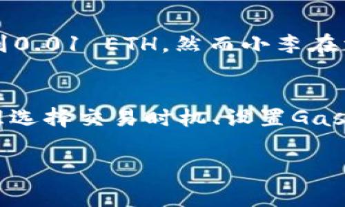   以太坊钱包手续费：理解交易成本，投资收益 / 

 guanjianci 以太坊, 钱包手续费, 交易成本, 加密货币, 投资收益 /guanjianci 

引言
以太坊作为目前第二大加密货币平台，其钱包手续费一度成为投资者关注的重点。由于区块链技术的独特性，以太坊的交易手续费（通常称为“Gas费”）会随着网络的拥堵程度和交易的复杂性而变化。理解这些手续费不仅能帮助投资者更好地进行资金管理，还能有效提高其投资收益。

什么是以太坊钱包手续费？
以太坊钱包手续费是用户在进行交易时，需支付给网络矿工的费用。矿工通过解决复杂的数学难题来验证和记录交易，这一过程需要消耗大量计算资源，因此产生了手续费。一般来说，这些手续费是以“Gas”来计算的，每个交易的Gas费用会根据具体情况而不同。

Gas费的组成因素
理解Gas费的构成，有助于我们更好地评估和控制交易成本。主要因素包括：
ul
listrong网络拥堵程度：/strong当以太坊网络上交易量激增时，Gas费用可能会飙升。比如在某些特定时间段，如ICO（首次代币发行）或大事件发生时，交易量增加，矿工会优先处理高手续费的交易，从而导致其他交易的费用上涨。/li
listrong交易复杂性：/strong通常情况下，不同类型的交易对Gas的消耗也不同。简单的ETH转账所需的Gas较少，而涉及复杂智能合约的操作，所需的Gas则可能要高出数倍。/li
listrong市场供需关系：/strongGas费的定价机制与其他商品类似，受市场供需关系的影响。当竞价者较多时，费用自然上升。/li
/ul

以太坊钱包手续费的计算方式
费用的计算比较简单。以太坊的Gas费由两个部分组成：Gas限制（Gas Limit）和Gas价格（Gas Price）。简单来说，用户在发起交易时，设定愿意支付的Gas价格和请求的Gas限制，最终手续费可以用以下公式计算：
strong手续费 = Gas Limit × Gas Price/strong
例如，假设用户发起了一笔需要21000 Gas的普通转账，愿意支付20 Gwei的Gas价格，那么最终的手续费将是：
手续费 = 21000 × 20 Gwei = 420000 Gwei，也就是0.00042 ETH（以当前以太坊的市场价格换算）。

如何合理控制以太坊钱包手续费
虽然Gas费是不可避免的，但我们可以通过一些方式合理控制它：
ul
listrong选择合适的交易时机：/strong在网络不繁忙的时间进行交易，可以显著降低手续费。通过一些分析工具，掌握网络的拥堵情况，有助于选择最佳的交易时机。/li
listrong设置合理的Gas价格：/strong用户可以根据市场情况，设定一个合理的Gas价格。一般来说，建议在市价的基础上稍微高一点，以保证交易能及时被确认。/li
listrong利用钱包平台的工具：/strong现在很多加密货币钱包平台都提供了Gas费用的功能，用户可以借助这些工具来合理控制手续费支出。/li
/ul

以太坊手续费的变化趋势
以太坊手续费的变化趋势往往受市场行情、技术创新和网络升级的影响。例如，随着以太坊2.0的推进，分片技术的引入，理论上可以大幅提升交易处理能力，进而降低用户的手续费。此外，一些以太坊扩展解决方案，如Rollups等，已经开始逐步应用于主网，给用户带来了更多的选择。未来，随着技术的不断发展，Gas费用可能会迎来更大的变革。

实际案例分析
为了更好地理解以太坊手续费的影响，让我们举一个实际案例。假设小明在以太坊网络上进行转账，设定Gas价格为50 Gwei，在网络相对繁忙的情况下，根据市场行情，手续费可能达到0.01 ETH，然而小李在相同条件下，但选择在非高峰时间进行转账，仅支付了0.002 ETH，两者的手续费差异明显，小明的交易成本相对较高，而小李则有效控制了预算。

结论
以太坊钱包手续费是区块链交易过程中不可避免的部分，理解手续费的构成、计算方法及其影响因素，能够帮助用户更好地规划自己的交易策略。虽然手续费的波动性较强，但通过合理选择交易时机、设置Gas价格、利用钱包平台的工具等方式，可以有效降低手续费支出，从而实现更高的投资收益。对于未来的趋势，随着技术的不断更新和网络的，希望能为用户带来更好的体验和更低的成本。

总而言之，控制以太坊钱包手续费是一项重要的金融技能，尤其在如今以太坊生态系统不断发展的背景下，掌握这些知识将使投资者在加密货币的世界中更加游刃有余。