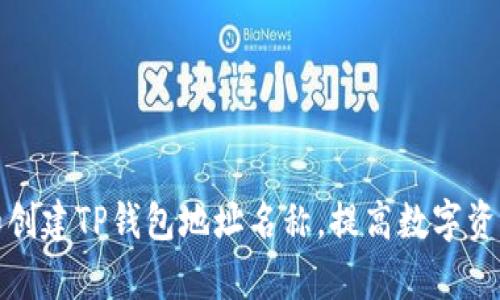 如何选择和创建TP钱包地址名称，提高数字资产管理效率