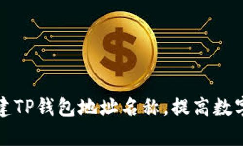 如何选择和创建TP钱包地址名称，提高数字资产管理效率