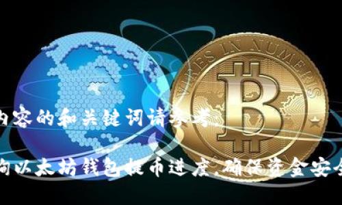 以下是本次内容的和关键词请参考：

如何快速查询以太坊钱包提币进度，确保资金安全与及时到账