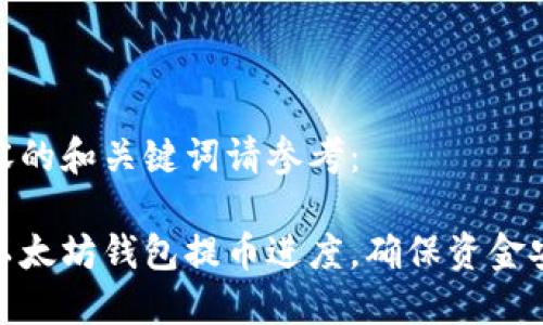 以下是本次内容的和关键词请参考：

如何快速查询以太坊钱包提币进度，确保资金安全与及时到账