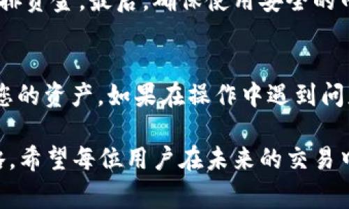 在加密货币交易中，如何安全地将代币提取到TP钱包是许多用户关心的问题。TP钱包，一个广受欢迎的数字货币钱包，支持多种区块链资产的存储和交易。那么，如何将CREO代币提币到TP钱包呢？接下来，我将详细介绍这一过程，并分享一些注意事项和个人经验，以确保您的操作尽可能安全和顺利。

第一步：准备工作
在尝试提币之前，您需要确保自己拥有以下条件。首先，您应该已经创建了TP钱包并获取了钱包地址。TP钱包的下载非常简单，您可以在各大应用商店中找到它。确保您记住您的助记词或私钥，以便未来恢复钱包。

其次，您需要在一个支持CREO代币交易的交易平台上进行注册，如某些主流的数字货币交易所。这些平台允许用户进行买卖、存取等操作。确保您完成了身份验证流程，这通常是为了遵守法律规定的要求。

第二步：获取CREO钱包地址
打开您的TP钱包，进入“资产”选项卡，找到“接收”功能。在这一部分，您会看到您的TP钱包地址。请务必确认该地址是正确的，因为任何错误都可能导致资金的丢失。如果您不确定，可以通过长按该地址复制到剪贴板，确保传送的地址一致。

第三步：登录交易平台提币
回到您注册的交易平台，登录您的账户。找到资产管理部分，通常会有一个“提币”或“取款”的选项。点击此按钮，您将被要求输入您要提取的CREO数量以及TP钱包地址。

在这里，输入您从TP钱包复制的地址，并确保再次确认。细心是非常重要的，因为如果输入错误，资金就会永久丢失。有时交易平台还会要求您输入二次验证，例如短信验证码或邮箱确认，以保障安全。

第四步：选择提币数量与矿工费
在一些交易平台上，您可以选择提取的金额和交易所需支付的矿工费用。矿工费是处理交易所需的费用，通常由网络情况决定。在网络繁忙的情况下，选择更高的矿工费用可能会加快您的交易处理速度。

尽量选择您需要的最低金额和合理的矿工费，以避免不必要的损失。然后再三确认您输入的信息是否准确无误，尤其是钱包地址和提币金额。

第五步：提交提币申请
一切确认无误后，提交提币申请。您的请求将加入到交易所的处理队列中。在某些情况下，交易平台可能需要一定的时间来确认提币，这是正常的流程。

第六步：等待提币到达TP钱包
提币请求提交后，您将需要耐心等待。通常情况下，资产将在几分钟至几个小时之内到账。您可以在TP钱包中查看该交易是否完成，通常会有一条新的记录显示CREO的到账信息。

第七步：确认到账和安全检查
在TP钱包中确认CREO到账后，您应该检查一下账户的安全设置，确保没有任何可疑的活动。建议定期更换密码，并启用两步验证等安全措施，以保护您的资产安全。

常见问题与经验总结
对于首次提币的用户，可能会有一些常见的问题和担忧。例如，提币后金额未到账，或是地址输入错误。建议在每次提币时，只提取小额的测试金额，确定流程正常后再提取较大金额。此外，在操作过程中，做好每一步的文档记录（如截图）也有助于日后的查询和追溯。

有用户曾经因未查看手续费而导致提币过程中的麻烦，因此我建议用户在提币之前，了解清楚当前网络的交易费用和手续费，合理安排资金。最后，确保使用安全的网络环境进行交易，避免在公共网络上进行敏感操作，以防止信息泄露。

总结
通过以上步骤，您应该能够顺利地将CREO提币到TP钱包。整个提币过程虽然复杂，但只要您仔细核对和谨慎操作，就能够有效地保护您的资产。如果在操作中遇到问题，不妨向社区寻求帮助，很多爱好者会乐于分享他们的经验和解决方案。

通过这次提币的经验，相信您对加密货币交易流程有了更深入的了解。正如每一项投资，保持冷静和理智，是维护资产安全的最佳策略。希望每位用户在未来的交易中，能够更加得心应手，顺利完成每一次资产的转移和增值。