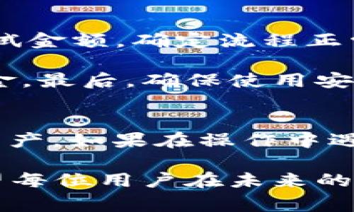 在加密货币交易中，如何安全地将代币提取到TP钱包是许多用户关心的问题。TP钱包，一个广受欢迎的数字货币钱包，支持多种区块链资产的存储和交易。那么，如何将CREO代币提币到TP钱包呢？接下来，我将详细介绍这一过程，并分享一些注意事项和个人经验，以确保您的操作尽可能安全和顺利。

第一步：准备工作
在尝试提币之前，您需要确保自己拥有以下条件。首先，您应该已经创建了TP钱包并获取了钱包地址。TP钱包的下载非常简单，您可以在各大应用商店中找到它。确保您记住您的助记词或私钥，以便未来恢复钱包。

其次，您需要在一个支持CREO代币交易的交易平台上进行注册，如某些主流的数字货币交易所。这些平台允许用户进行买卖、存取等操作。确保您完成了身份验证流程，这通常是为了遵守法律规定的要求。

第二步：获取CREO钱包地址
打开您的TP钱包，进入“资产”选项卡，找到“接收”功能。在这一部分，您会看到您的TP钱包地址。请务必确认该地址是正确的，因为任何错误都可能导致资金的丢失。如果您不确定，可以通过长按该地址复制到剪贴板，确保传送的地址一致。

第三步：登录交易平台提币
回到您注册的交易平台，登录您的账户。找到资产管理部分，通常会有一个“提币”或“取款”的选项。点击此按钮，您将被要求输入您要提取的CREO数量以及TP钱包地址。

在这里，输入您从TP钱包复制的地址，并确保再次确认。细心是非常重要的，因为如果输入错误，资金就会永久丢失。有时交易平台还会要求您输入二次验证，例如短信验证码或邮箱确认，以保障安全。

第四步：选择提币数量与矿工费
在一些交易平台上，您可以选择提取的金额和交易所需支付的矿工费用。矿工费是处理交易所需的费用，通常由网络情况决定。在网络繁忙的情况下，选择更高的矿工费用可能会加快您的交易处理速度。

尽量选择您需要的最低金额和合理的矿工费，以避免不必要的损失。然后再三确认您输入的信息是否准确无误，尤其是钱包地址和提币金额。

第五步：提交提币申请
一切确认无误后，提交提币申请。您的请求将加入到交易所的处理队列中。在某些情况下，交易平台可能需要一定的时间来确认提币，这是正常的流程。

第六步：等待提币到达TP钱包
提币请求提交后，您将需要耐心等待。通常情况下，资产将在几分钟至几个小时之内到账。您可以在TP钱包中查看该交易是否完成，通常会有一条新的记录显示CREO的到账信息。

第七步：确认到账和安全检查
在TP钱包中确认CREO到账后，您应该检查一下账户的安全设置，确保没有任何可疑的活动。建议定期更换密码，并启用两步验证等安全措施，以保护您的资产安全。

常见问题与经验总结
对于首次提币的用户，可能会有一些常见的问题和担忧。例如，提币后金额未到账，或是地址输入错误。建议在每次提币时，只提取小额的测试金额，确定流程正常后再提取较大金额。此外，在操作过程中，做好每一步的文档记录（如截图）也有助于日后的查询和追溯。

有用户曾经因未查看手续费而导致提币过程中的麻烦，因此我建议用户在提币之前，了解清楚当前网络的交易费用和手续费，合理安排资金。最后，确保使用安全的网络环境进行交易，避免在公共网络上进行敏感操作，以防止信息泄露。

总结
通过以上步骤，您应该能够顺利地将CREO提币到TP钱包。整个提币过程虽然复杂，但只要您仔细核对和谨慎操作，就能够有效地保护您的资产。如果在操作中遇到问题，不妨向社区寻求帮助，很多爱好者会乐于分享他们的经验和解决方案。

通过这次提币的经验，相信您对加密货币交易流程有了更深入的了解。正如每一项投资，保持冷静和理智，是维护资产安全的最佳策略。希望每位用户在未来的交易中，能够更加得心应手，顺利完成每一次资产的转移和增值。