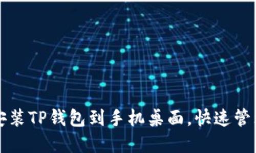 如何轻松下载安装TP钱包到手机桌面，快速管理你的数字资产