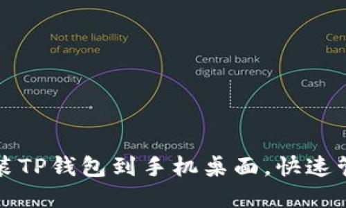 如何轻松下载安装TP钱包到手机桌面，快速管理你的数字资产