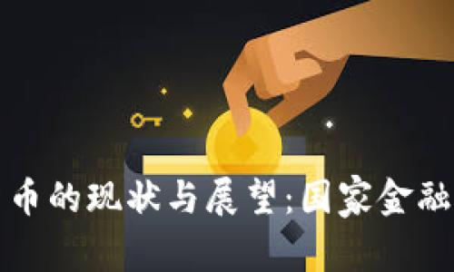 央行数字货币的现状与展望：国家金融体系的未来