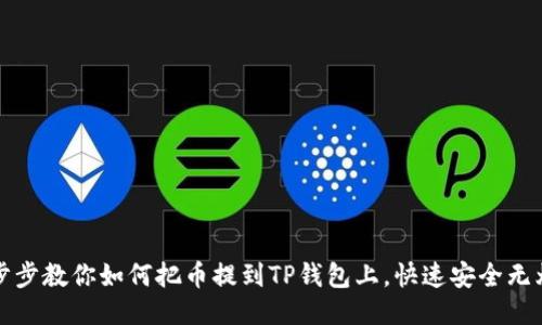 一步步教你如何把币提到TP钱包上，快速安全无烦恼