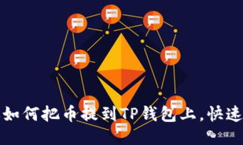一步步教你如何把币提到TP钱包上，快速安全无烦恼