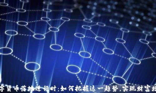 
数字货币落地进行时：如何把握这一趋势，实现财富增值