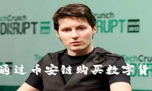 如何在TP钱包上通过币安链购买数字货币：详细流程解析