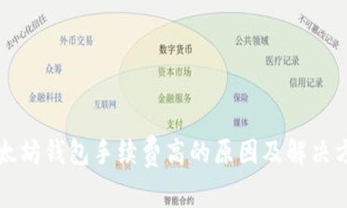 以太坊钱包手续费高的原因及解决方案
