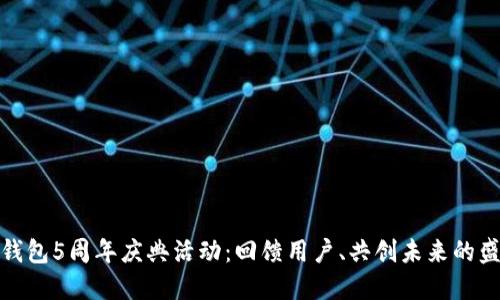 TP钱包5周年庆典活动：回馈用户、共创未来的盛宴