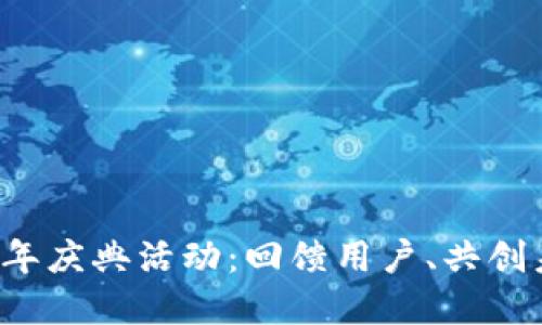 TP钱包5周年庆典活动：回馈用户、共创未来的盛宴