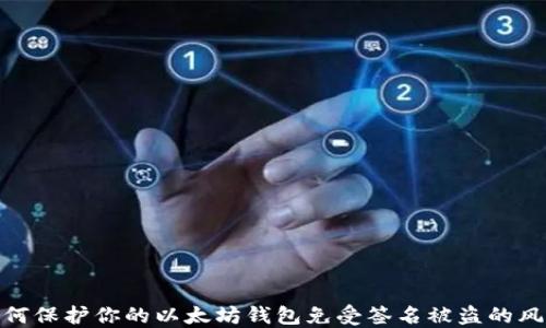 
如何保护你的以太坊钱包免受签名被盗的风险