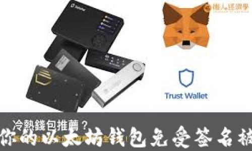 
如何保护你的以太坊钱包免受签名被盗的风险
