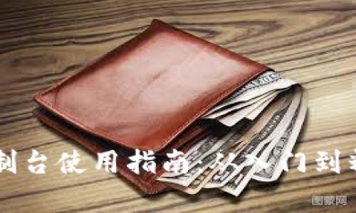 以太坊钱包控制台使用指南：从入门到精通的全面解析