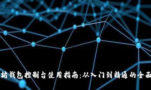以太坊钱包控制台使用指南：从入门到精通的全面解析