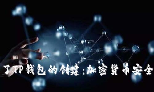 中本聪如何启发了TP钱包的创建：加密货币安全与便利性的结合