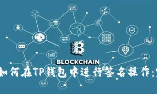 jiaotizi如何在TP钱包中进行签名操作：完整指南