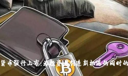 数字货币强行上市：为投资者创造新机遇的同时的隐忧