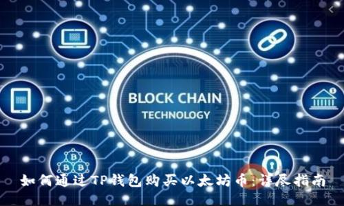 如何通过TP钱包购买以太坊币：详尽指南