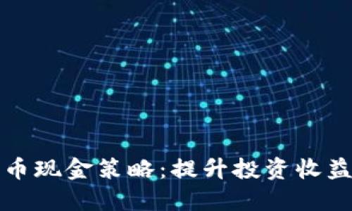 掌握数字货币现金策略：提升投资收益的全新思路