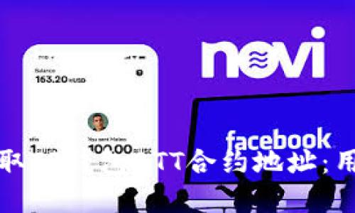 如何安全快速地获取TP钱包BTT合约地址：用户投资的最佳指南