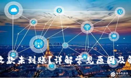 TP钱包收款未到账？详解常见原因及解决方案