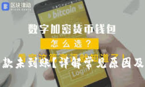 TP钱包收款未到账？详解常见原因及解决方案