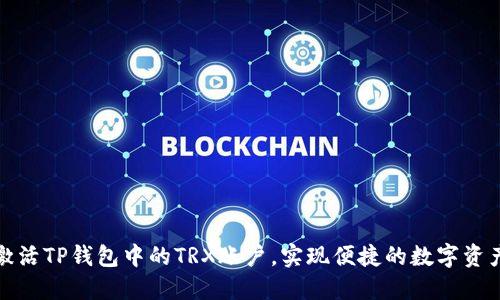 如何激活TP钱包中的TRX账户，实现便捷的数字资产管理
