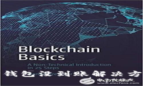 火币提币到TP钱包没到账解决方法与查询步骤