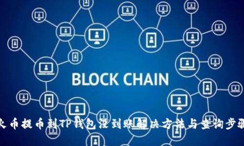 火币提币到TP钱包没到账解决方法与查询步骤