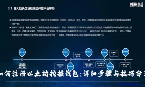 如何注册以太坊挖掘钱包：详细步骤与技巧分享